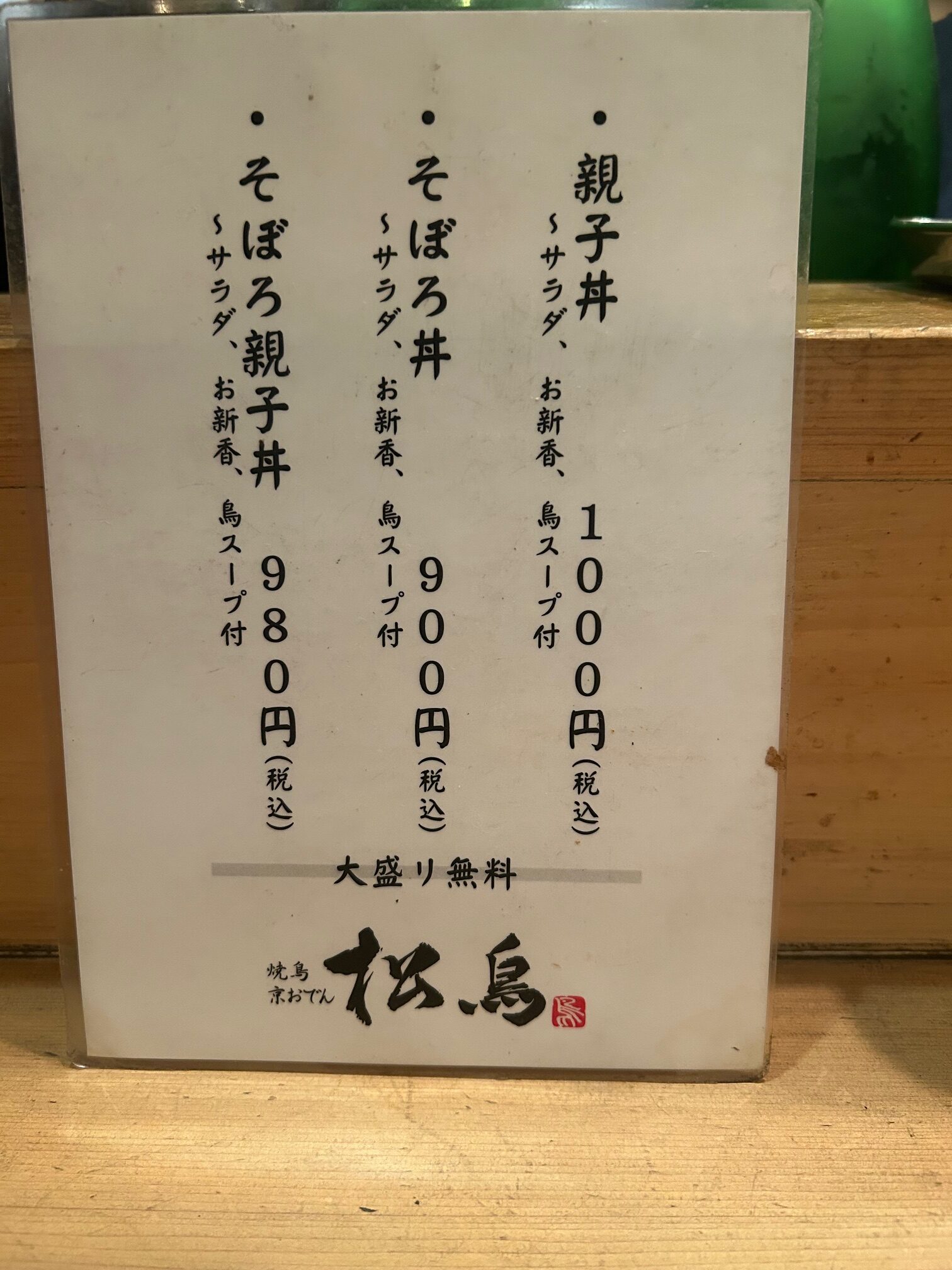 「高すぎない焼き鳥」が松鳥スタイル